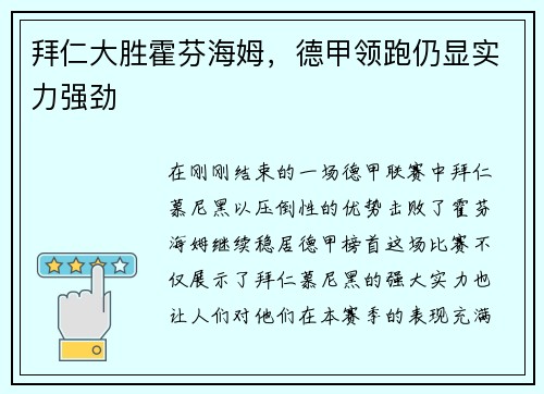 拜仁大胜霍芬海姆，德甲领跑仍显实力强劲