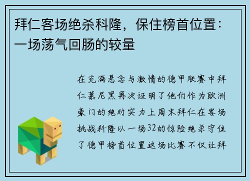 拜仁客场绝杀科隆，保住榜首位置：一场荡气回肠的较量