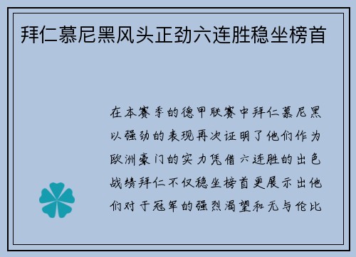 拜仁慕尼黑风头正劲六连胜稳坐榜首