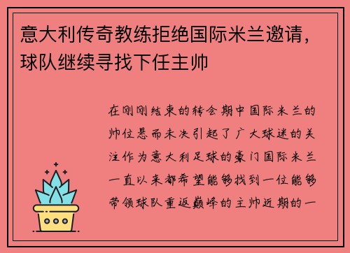 意大利传奇教练拒绝国际米兰邀请，球队继续寻找下任主帅