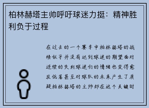 柏林赫塔主帅呼吁球迷力挺：精神胜利负于过程