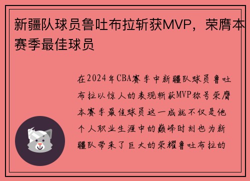 新疆队球员鲁吐布拉斩获MVP，荣膺本赛季最佳球员