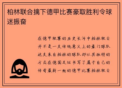 柏林联合擒下德甲比赛豪取胜利令球迷振奋
