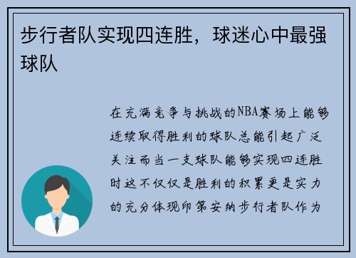 步行者队实现四连胜，球迷心中最强球队