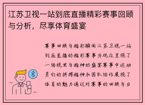 江苏卫视一站到底直播精彩赛事回顾与分析，尽享体育盛宴