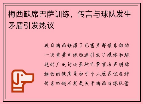 梅西缺席巴萨训练，传言与球队发生矛盾引发热议