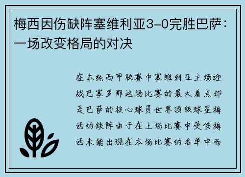 梅西因伤缺阵塞维利亚3-0完胜巴萨：一场改变格局的对决