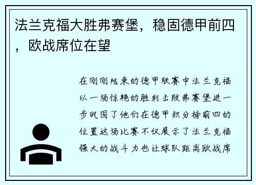 法兰克福大胜弗赛堡，稳固德甲前四，欧战席位在望
