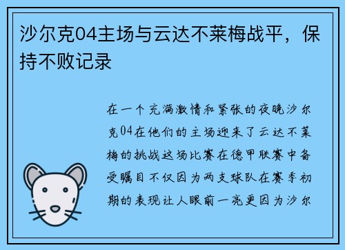 沙尔克04主场与云达不莱梅战平，保持不败记录