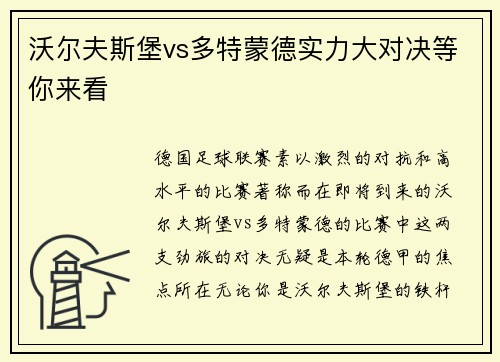 沃尔夫斯堡vs多特蒙德实力大对决等你来看