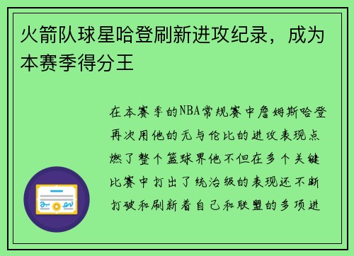 火箭队球星哈登刷新进攻纪录，成为本赛季得分王