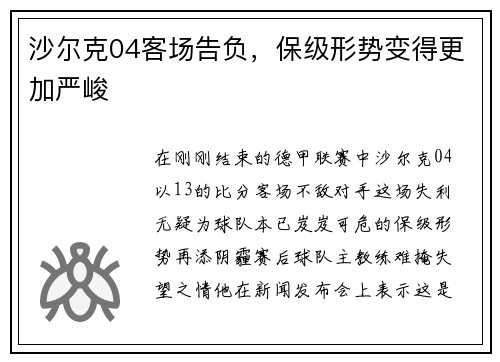 沙尔克04客场告负，保级形势变得更加严峻