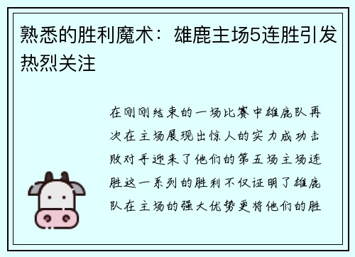 熟悉的胜利魔术：雄鹿主场5连胜引发热烈关注