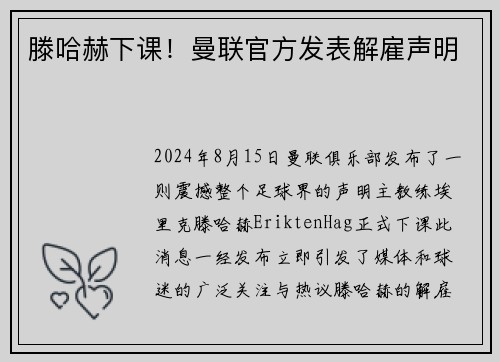 滕哈赫下课！曼联官方发表解雇声明
