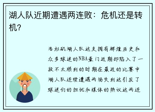 湖人队近期遭遇两连败：危机还是转机？