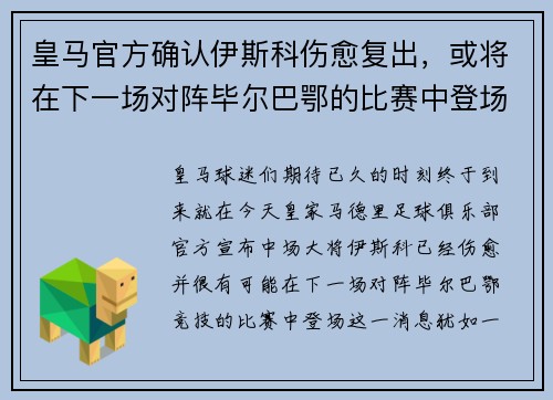 皇马官方确认伊斯科伤愈复出，或将在下一场对阵毕尔巴鄂的比赛中登场