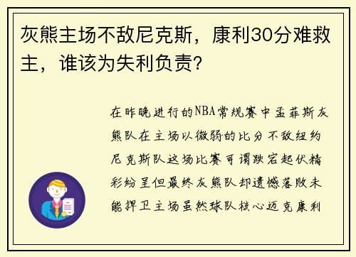 灰熊主场不敌尼克斯，康利30分难救主，谁该为失利负责？