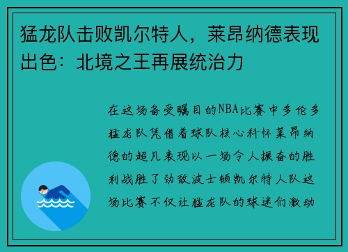 猛龙队击败凯尔特人，莱昂纳德表现出色：北境之王再展统治力