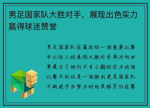 男足国家队大胜对手，展现出色实力赢得球迷赞誉