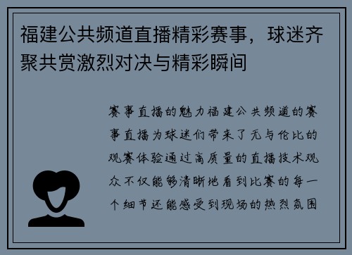 福建公共频道直播精彩赛事，球迷齐聚共赏激烈对决与精彩瞬间