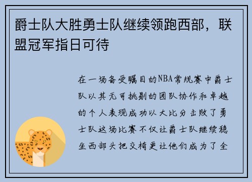 爵士队大胜勇士队继续领跑西部，联盟冠军指日可待