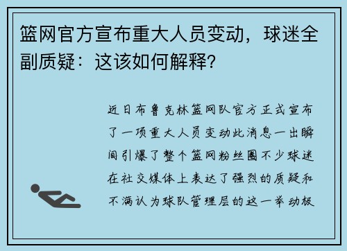 篮网官方宣布重大人员变动，球迷全副质疑：这该如何解释？