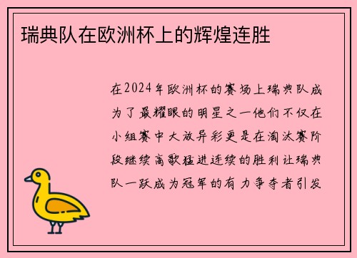瑞典队在欧洲杯上的辉煌连胜