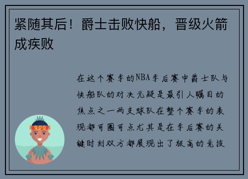 紧随其后！爵士击败快船，晋级火箭成疾败