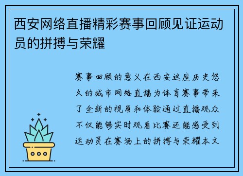 西安网络直播精彩赛事回顾见证运动员的拼搏与荣耀