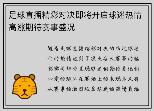 足球直播精彩对决即将开启球迷热情高涨期待赛事盛况