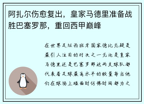阿扎尔伤愈复出，皇家马德里准备战胜巴塞罗那，重回西甲巅峰