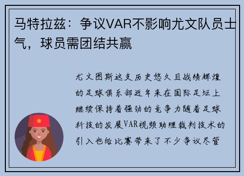马特拉兹：争议VAR不影响尤文队员士气，球员需团结共赢
