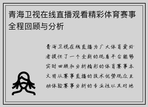 青海卫视在线直播观看精彩体育赛事全程回顾与分析