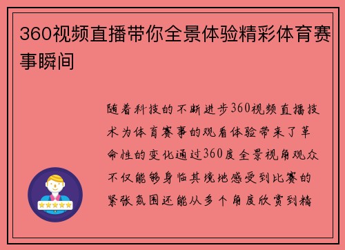 360视频直播带你全景体验精彩体育赛事瞬间