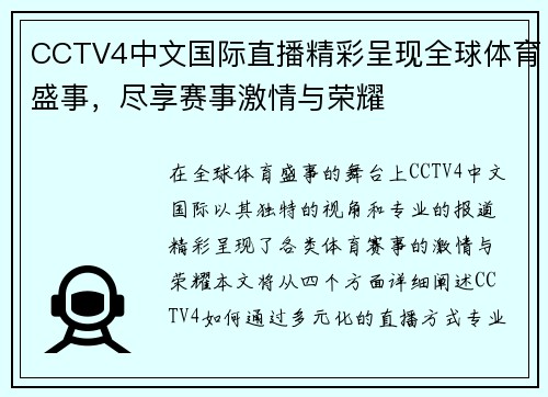 CCTV4中文国际直播精彩呈现全球体育盛事，尽享赛事激情与荣耀