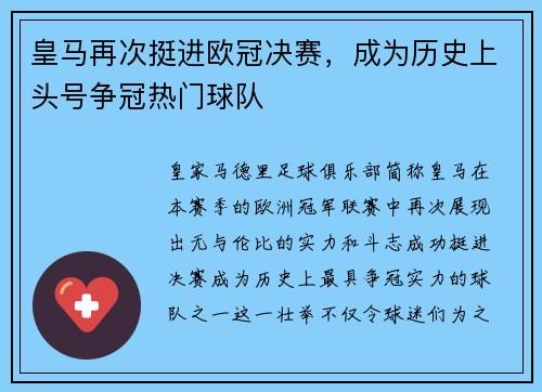 皇马再次挺进欧冠决赛，成为历史上头号争冠热门球队