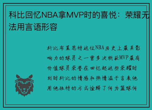 科比回忆NBA拿MVP时的喜悦：荣耀无法用言语形容