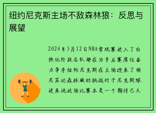 纽约尼克斯主场不敌森林狼：反思与展望