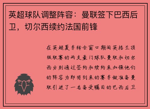 英超球队调整阵容：曼联签下巴西后卫，切尔西续约法国前锋