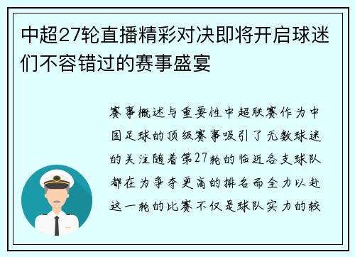 中超27轮直播精彩对决即将开启球迷们不容错过的赛事盛宴