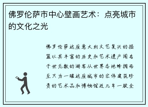 佛罗伦萨市中心壁画艺术：点亮城市的文化之光
