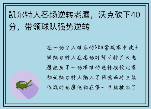 凯尔特人客场逆转老鹰，沃克砍下40分，带领球队强势逆转