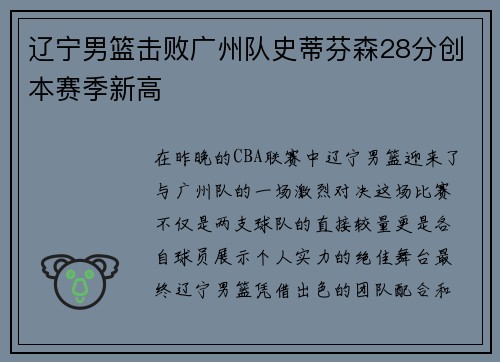 辽宁男篮击败广州队史蒂芬森28分创本赛季新高
