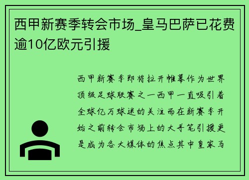 西甲新赛季转会市场_皇马巴萨已花费逾10亿欧元引援