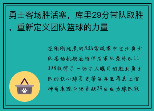 勇士客场胜活塞，库里29分带队取胜，重新定义团队篮球的力量