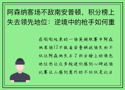 阿森纳客场不敌南安普顿，积分榜上失去领先地位：逆境中的枪手如何重整旗鼓？