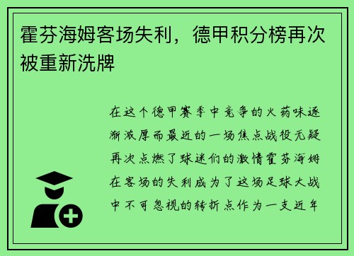 霍芬海姆客场失利，德甲积分榜再次被重新洗牌