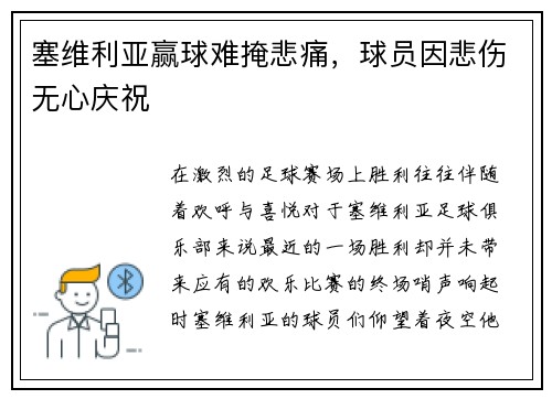 塞维利亚赢球难掩悲痛，球员因悲伤无心庆祝