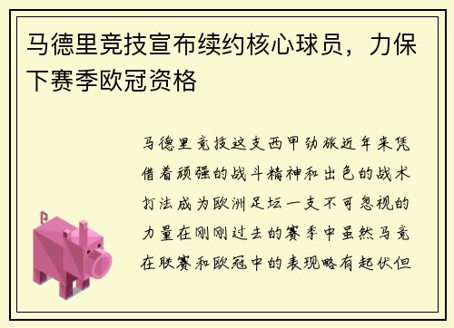 马德里竞技宣布续约核心球员，力保下赛季欧冠资格