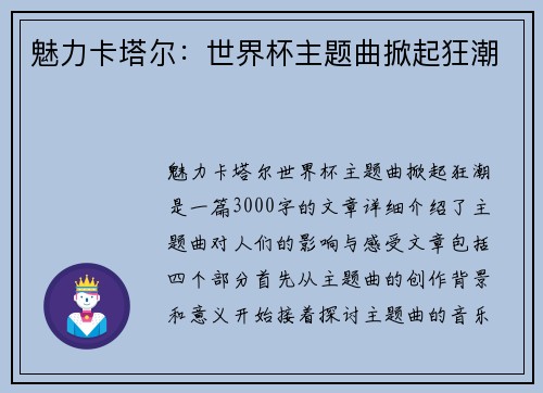 魅力卡塔尔：世界杯主题曲掀起狂潮